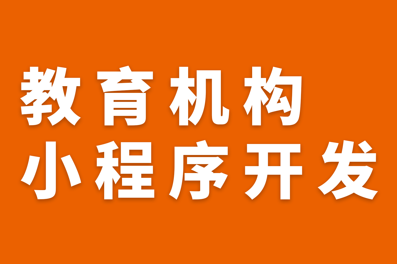 惠州教育机构小程序开发
