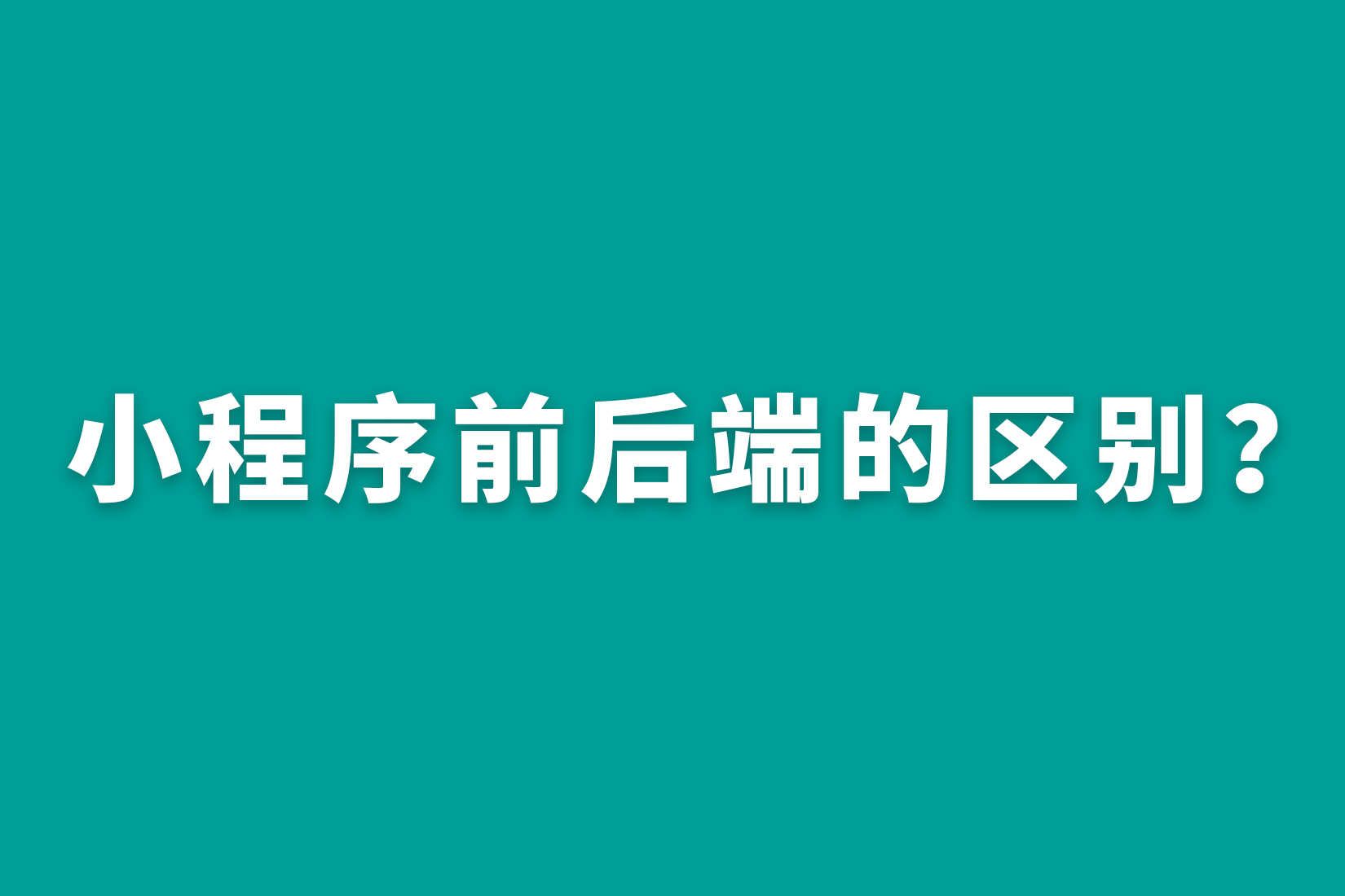 惠州小程序前后端的区别？