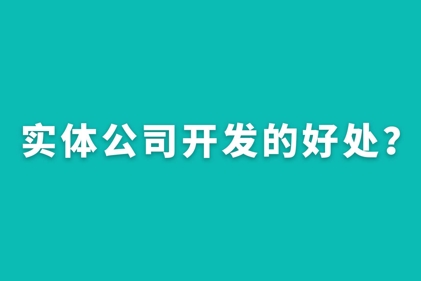 惠州小程序实体公司开发的好处？