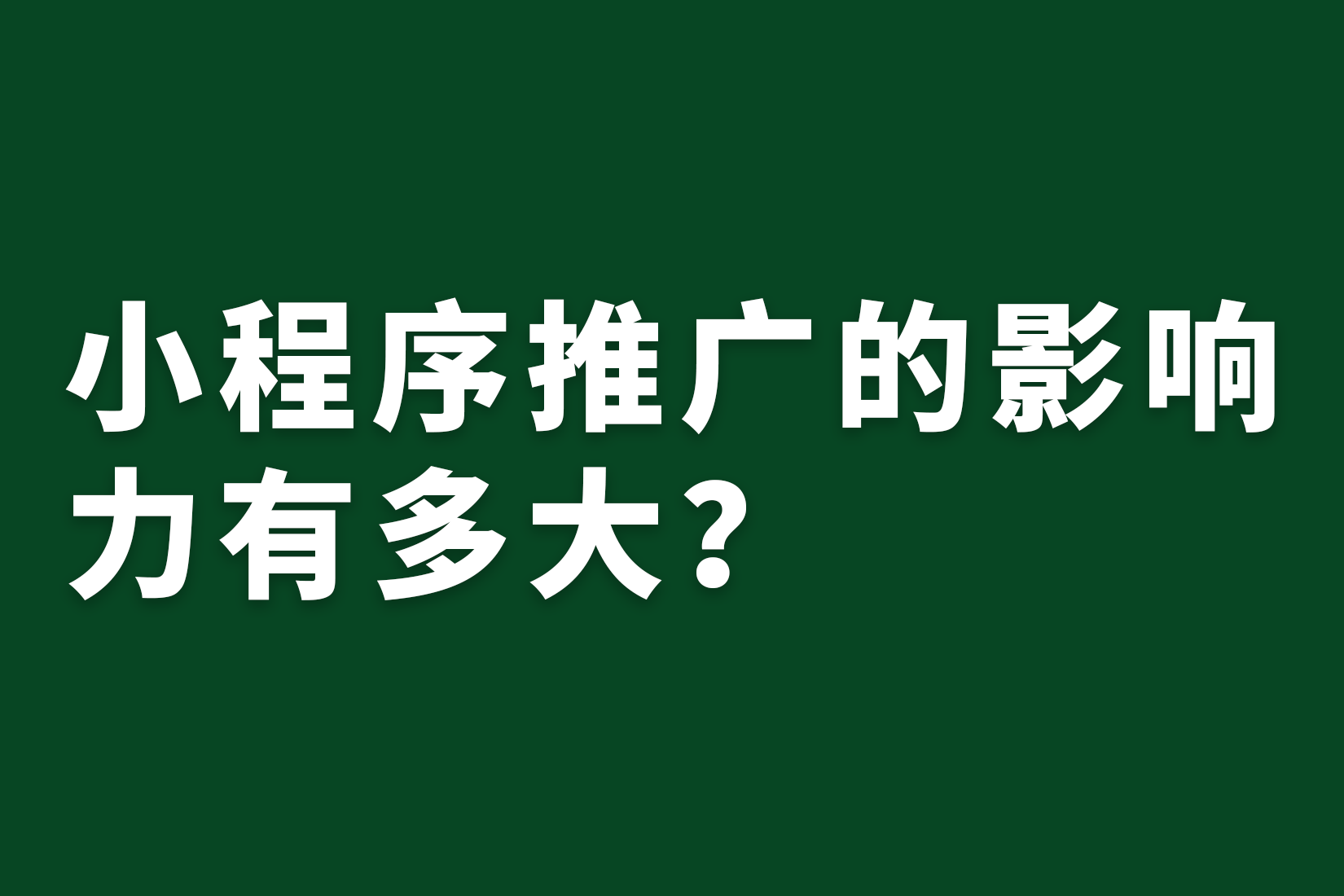 惠州小程序推广的影响力有多大？