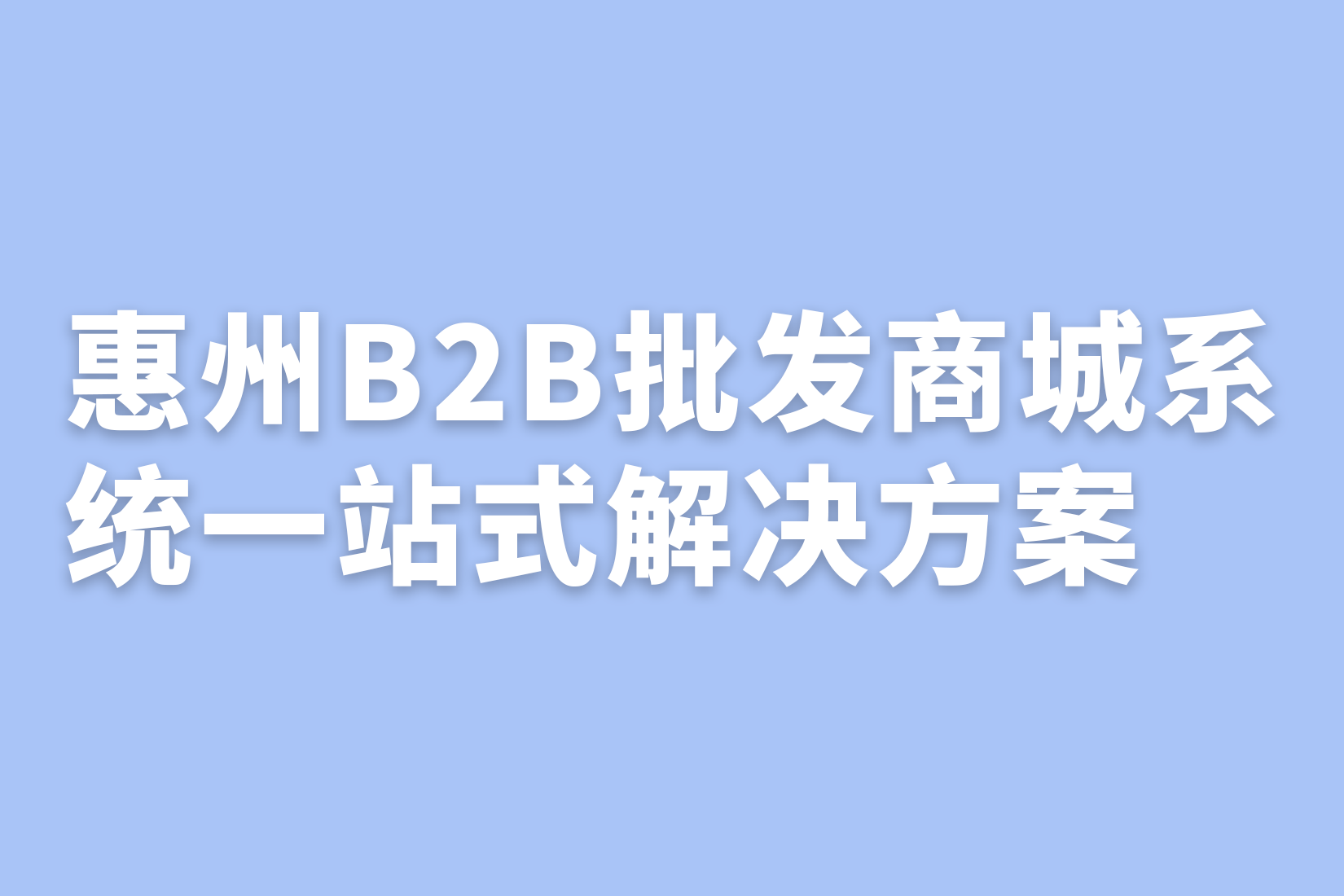 惠州B2B批发商城系统一站式解决方案
