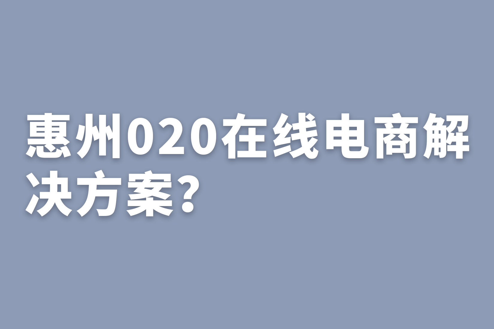 惠州020在线电商解决方案？