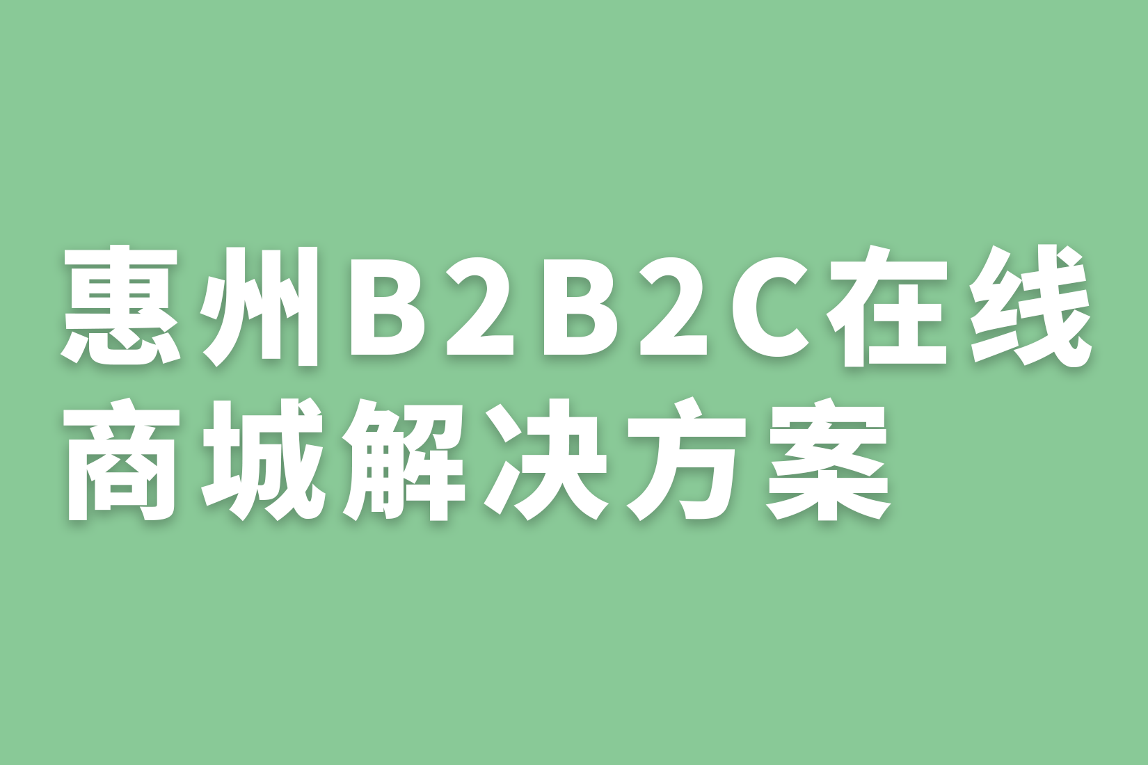 惠州B2B2C在线 商城解决方案