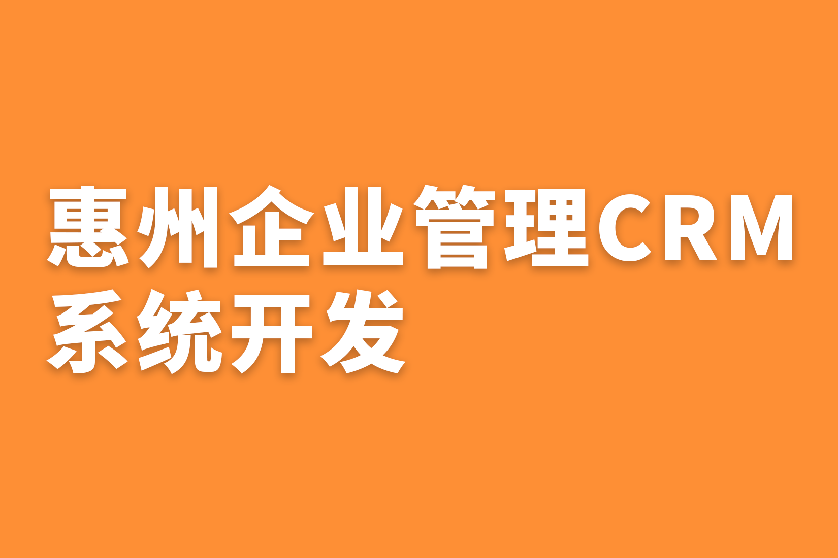 惠州企业管理CRM系统开发