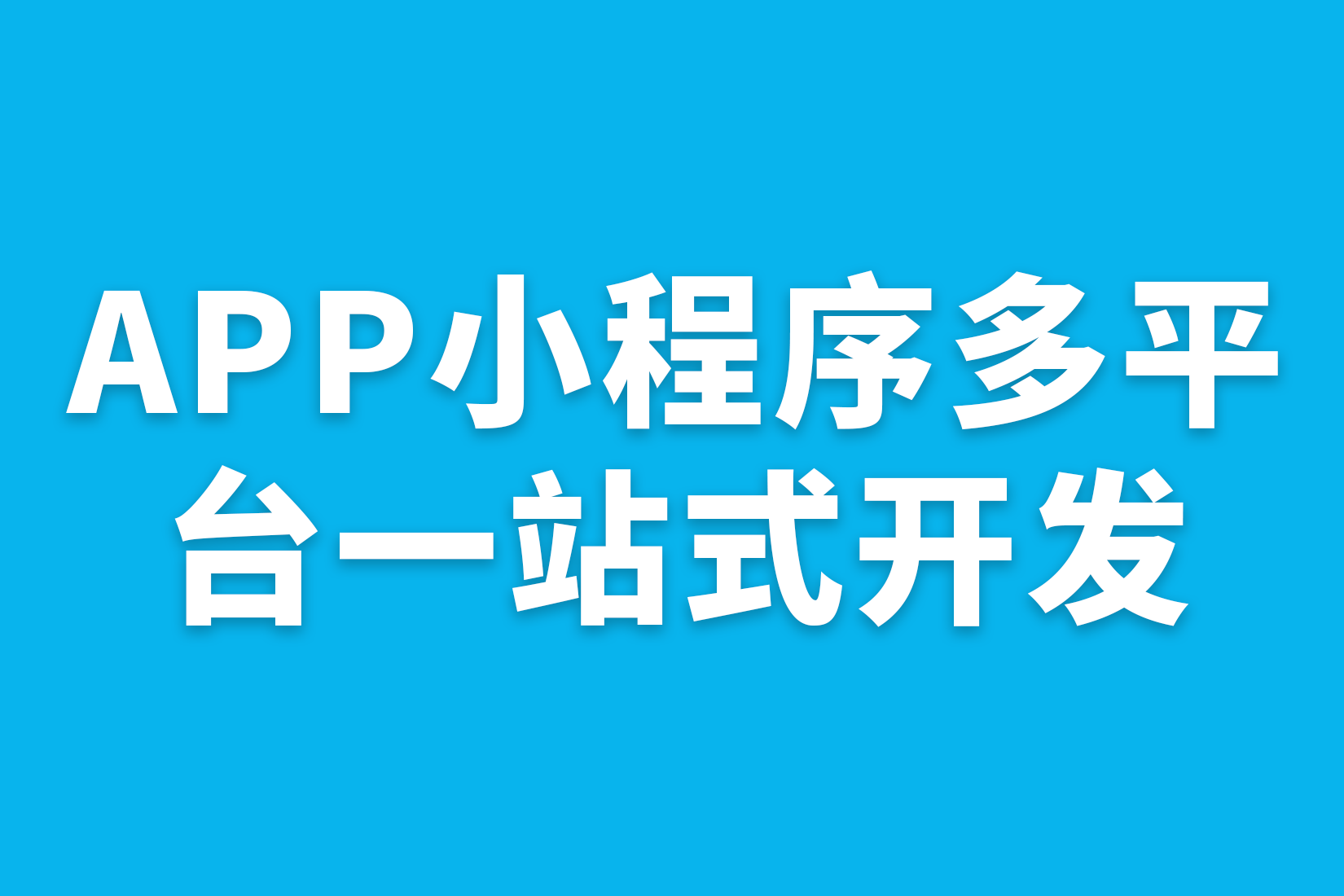 APP小程序多平台一站式开发