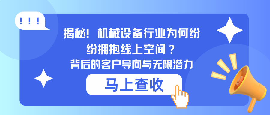 揭秘！机械设备行业为何纷纷拥抱线上空间？背后的客户导向与无限潜力.png