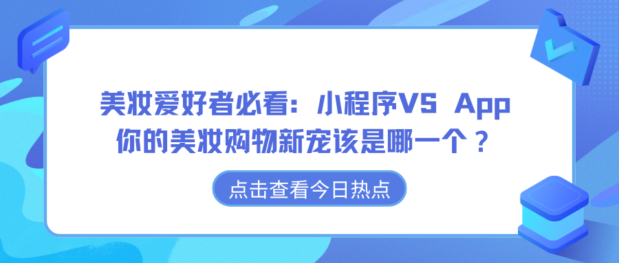 美妆爱好者必看：小程序VS App，你的美妆购物新宠该是哪一个？.png