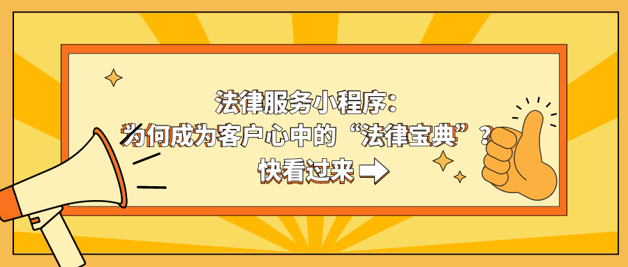 法律服务小程序：为何成为客户心中的“法律宝典”？.png