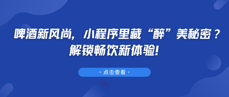 啤酒新风尚，小程序里藏“醉”美秘密？解锁畅饮新体验！.png