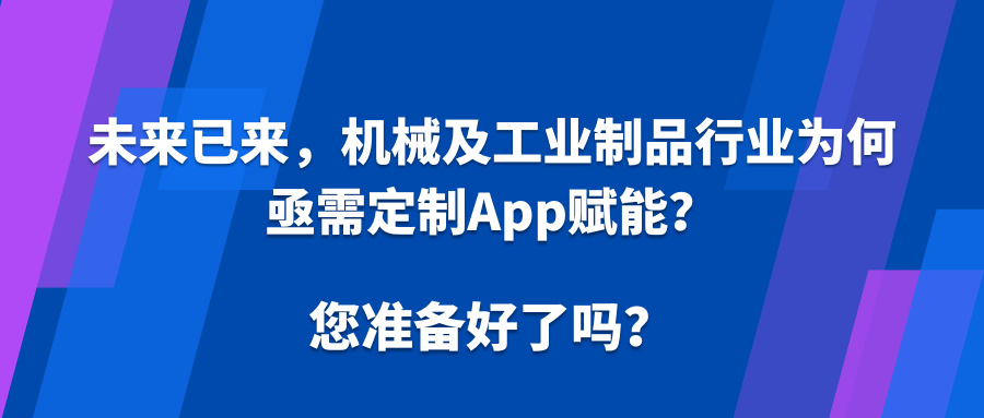 未来已来，机械及工业制品行业为何亟需定制App赋能？.png