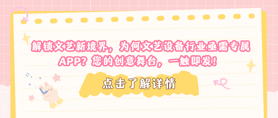 解锁文艺新境界，为何文艺设备行业亟需专属APP？您的创意舞台，一触即发！.png