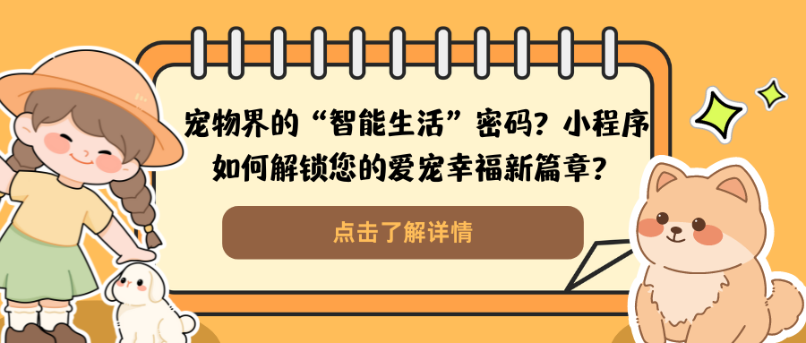 宠物界的“智能生活”密码？小程序如何解锁您的爱宠幸福新篇章？.png