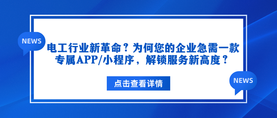 电工行业新革命？为何您的企业急需一款专属APP小程序，解锁服务新高度？.png