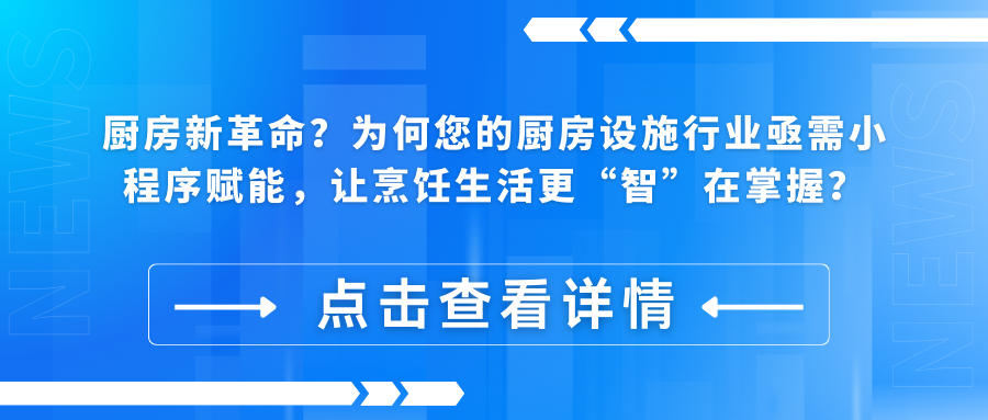 厨房新革命？为何您的厨房设施行业亟需小程序赋能，让烹饪生活更“智”在掌握？.png