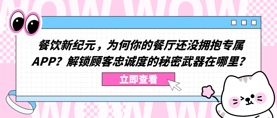 餐饮新纪元，为何你的餐厅还没拥抱专属APP？解锁顾客忠诚度的秘密武器在哪里？.png