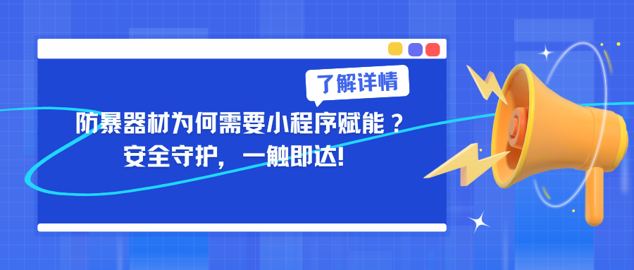 防暴器材为何需要小程序赋能？ 安全守护，一触即达！.png