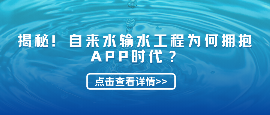 揭秘！自来水输水工程为何拥抱APP时代？.png