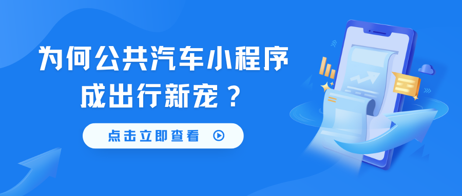 为何公共汽车小程序成出行新宠？.png