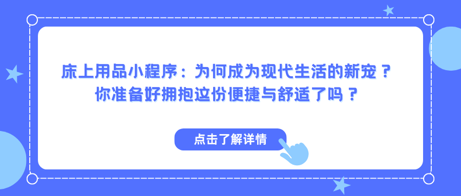 床上用品小程序：为何成为现代生活的新宠？ 你准备好拥抱这份便捷与舒适了吗？.png