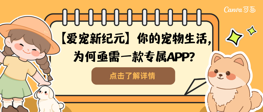 【爱宠新纪元】你的宠物生活，为何亟需一款专属APP？.png