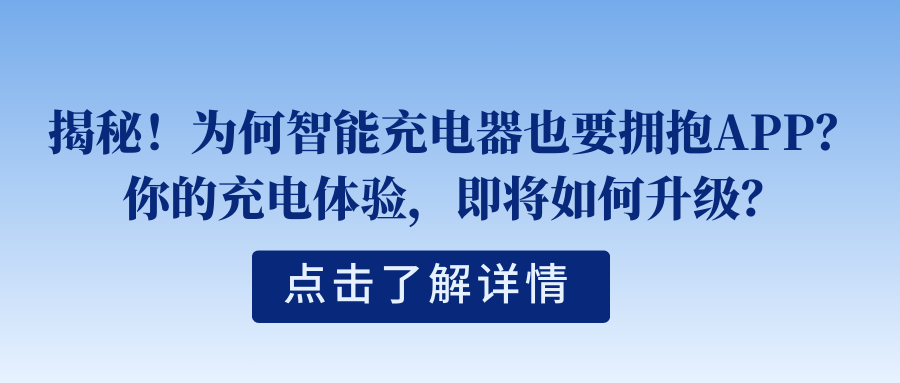 揭秘！为何智能充电器也要拥抱APP？你的充电体验，即将如何升级？.png