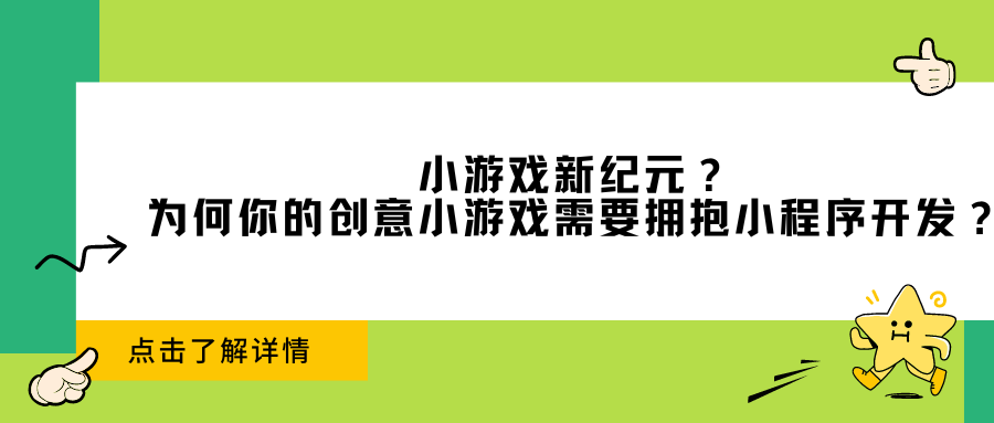 小游戏新纪元？为何你的创意小游戏需要拥抱小程序开发？.png