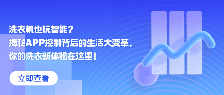 洗衣机也玩智能？ 揭秘APP控制背后的生活大变革，你的洗衣新体验在这里！.png