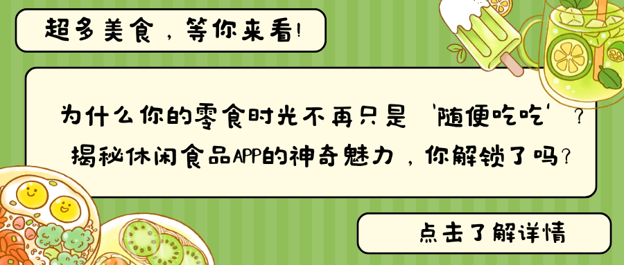 为什么你的零食时光不再只是‘随便吃吃’？揭秘休闲食品APP的神奇魅力，你解锁了吗？