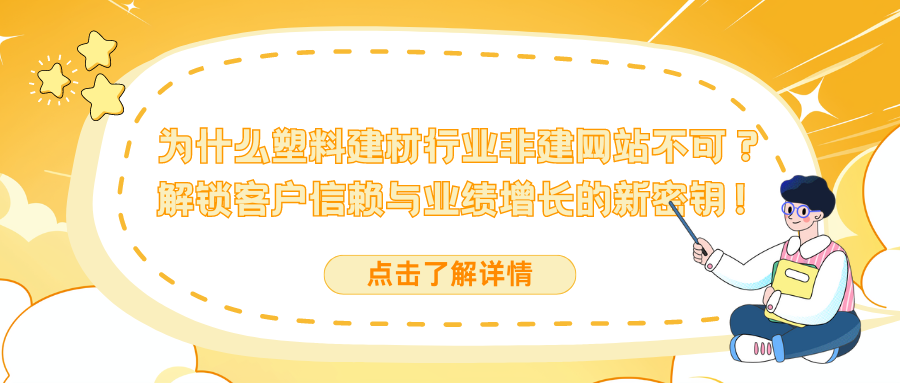 为什么塑料建材行业非建网站不可？解锁客户信赖与业绩增长的新密钥！.png