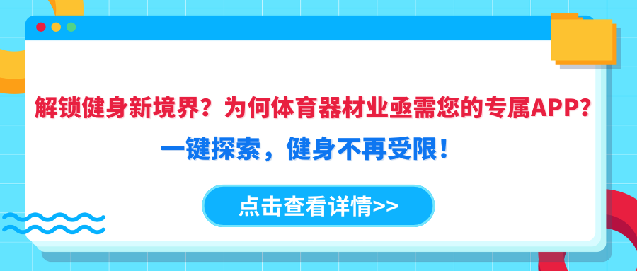 解锁健身新境界？为何体育器材业亟需您的专属APP？.png