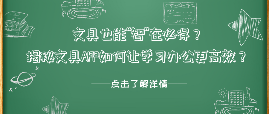 文具也能“智”在必得？ 揭秘文具APP如何让学习办公更高效？.png