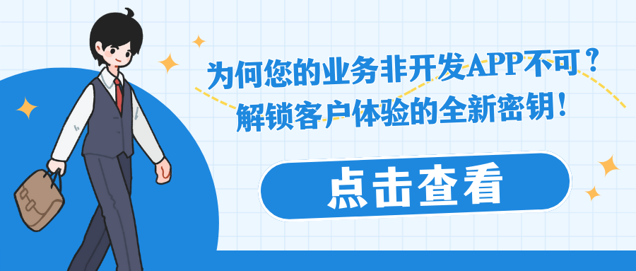 为何您的业务非开发APP不可？ 解锁客户体验的全新密钥！.png