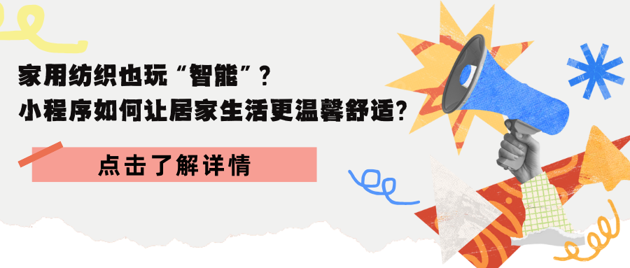 家用纺织也玩“智能”？ 小程序如何让居家生活更温馨舒适？.png