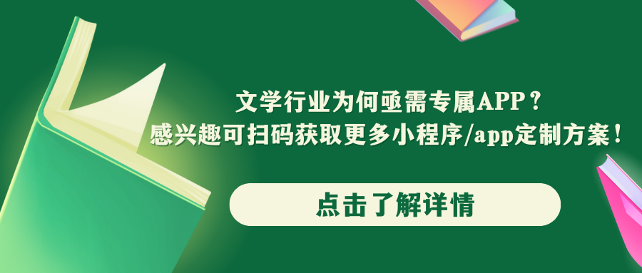 文学行业为何亟需专属APP？您的阅读体验还能怎样升级？.png