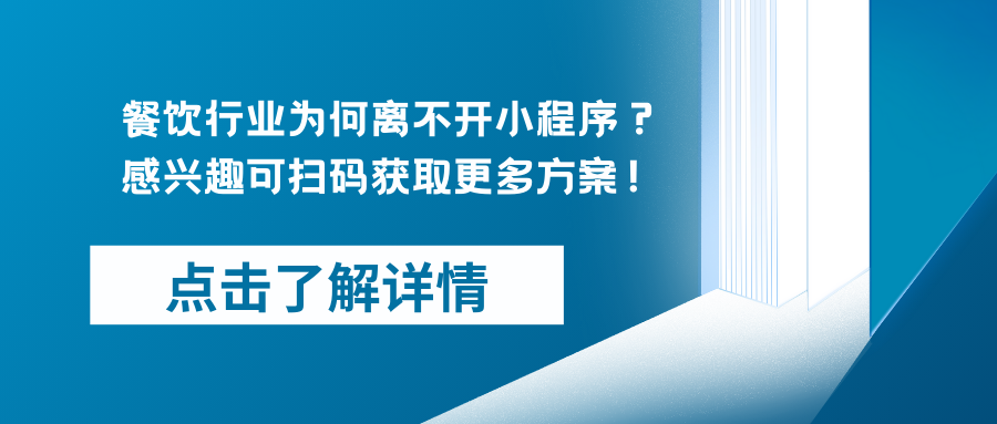 餐饮行业为何离不开小程序？顾客体验升级的秘密武器？.png