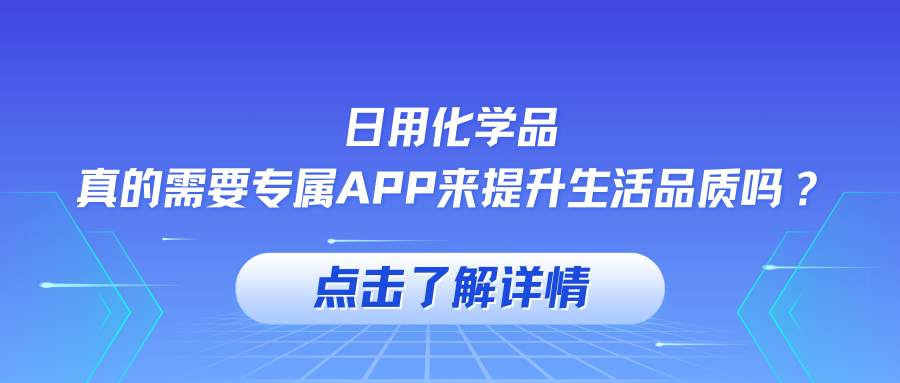 日用化学品，真的需要专属APP来提升生活品质吗？.png