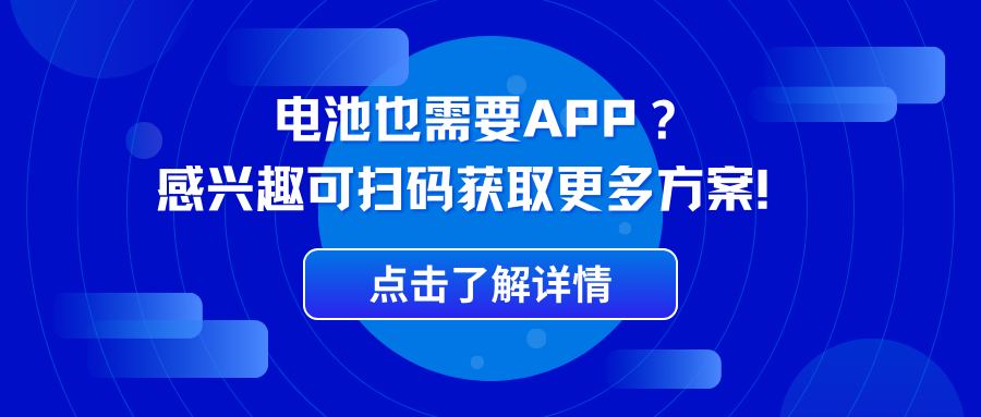 电池也需要APP？揭秘电池管理与优化的神秘面纱！.png