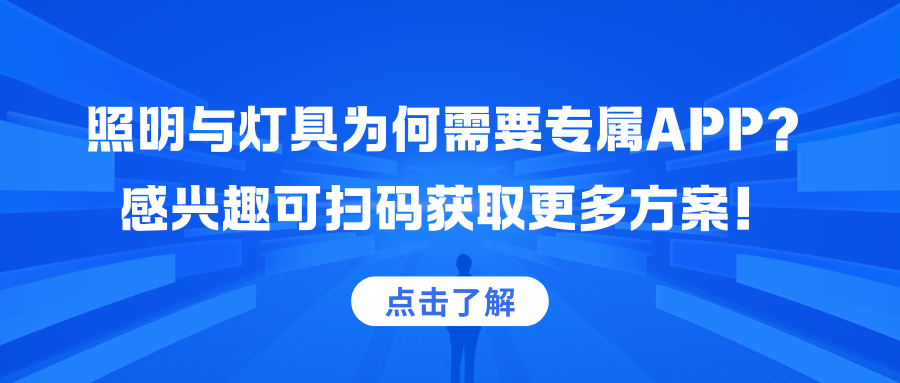 照明与灯具为何需要专属APP？让家的温馨触手可及，您真的了解吗？.png