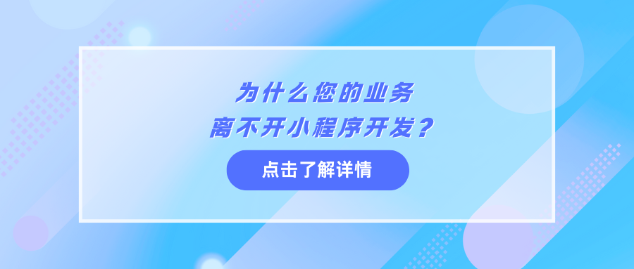 为什么您的业务离不开小程序开发？.png