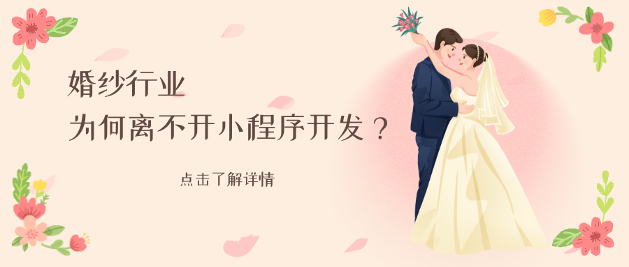 婚纱行业为何离不开小程序开发？浪漫之选，你准备好了吗？.png