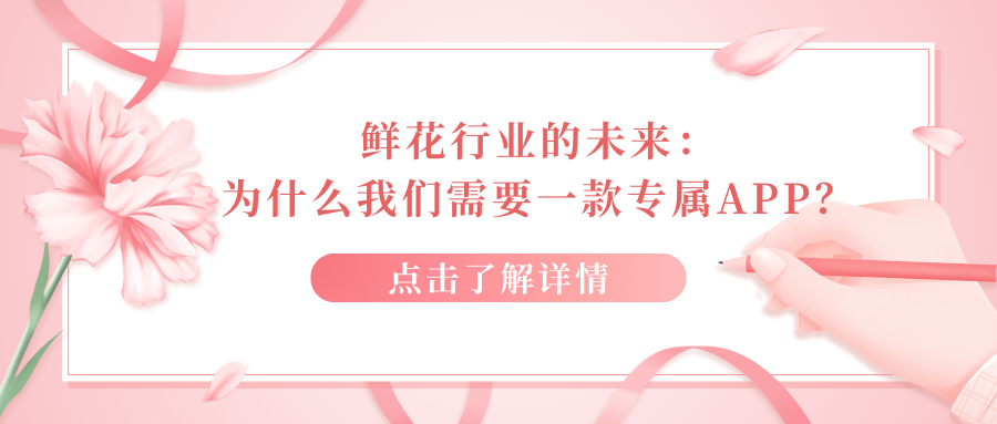 鲜花行业的未来：为什么我们需要一款专属APP？.png