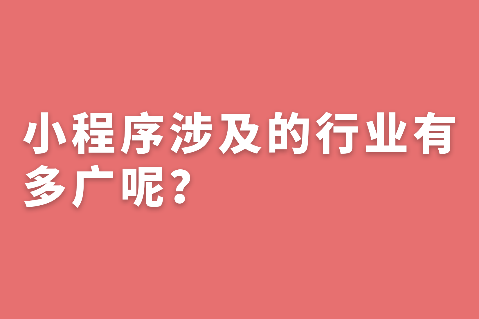 惠州小程序涉及的行业有多广呢？