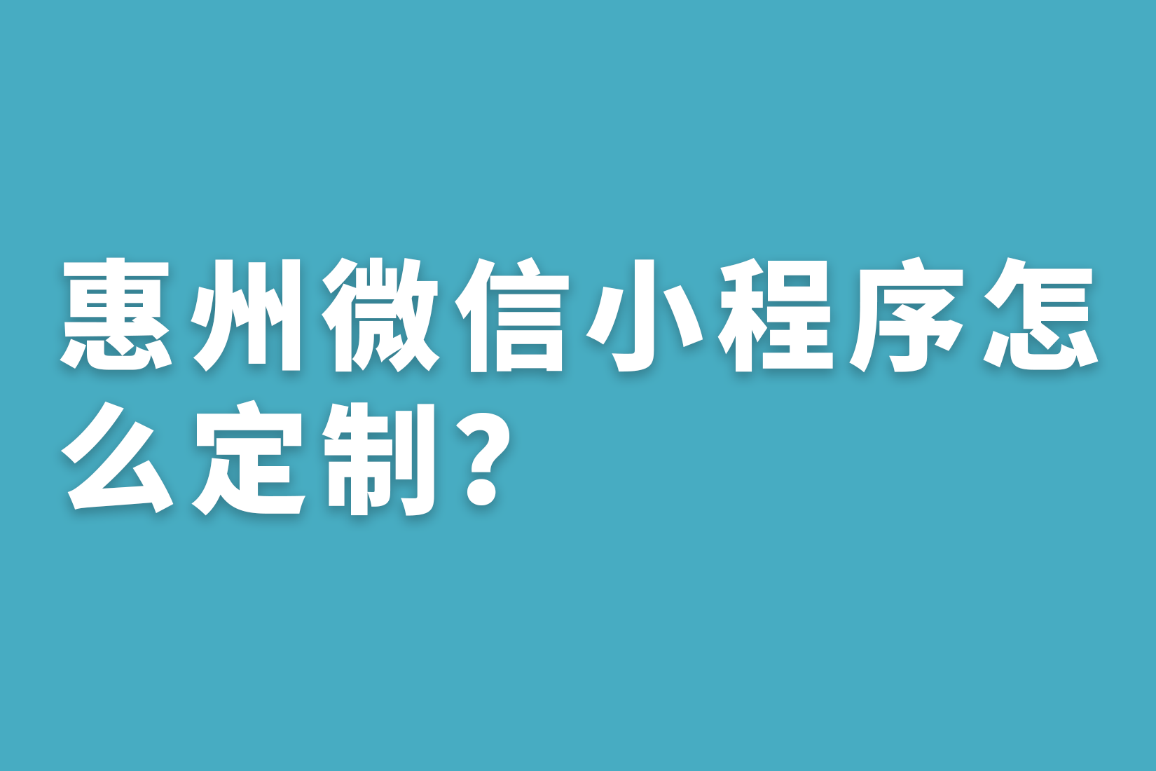 惠州微信小程序怎么定制？