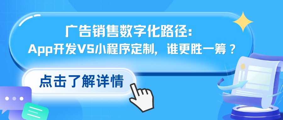 广告销售数字化路径：App开发VS小程序定制，谁更胜一筹？