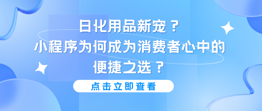 日化用品新宠？小程序为何成为消费者心中的便捷之选？