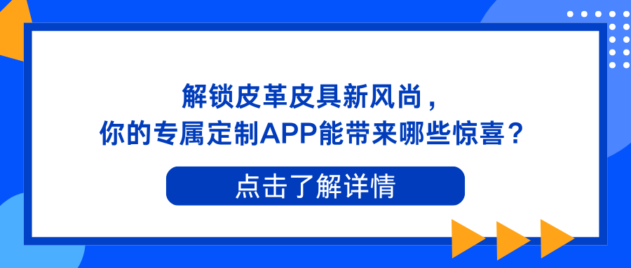 解锁皮革皮具新风尚，你的专属定制APP能带来哪些惊喜？