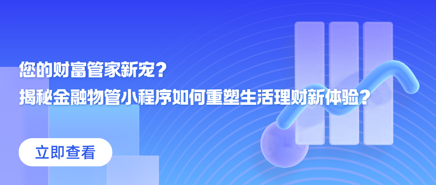 您的财富管家新宠？揭秘金融物管小程序如何重塑生活理财新体验？