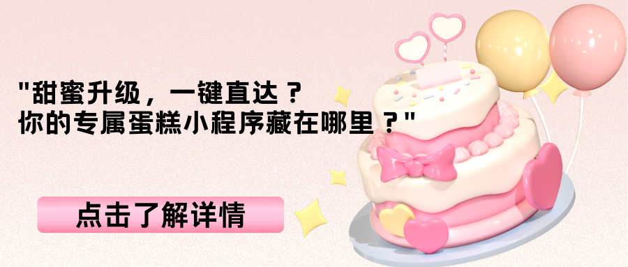 "甜蜜升级，一键直达？你的专属蛋糕小程序藏在哪里？" —— 解锁定制美味，扫码开启甜蜜新篇章！