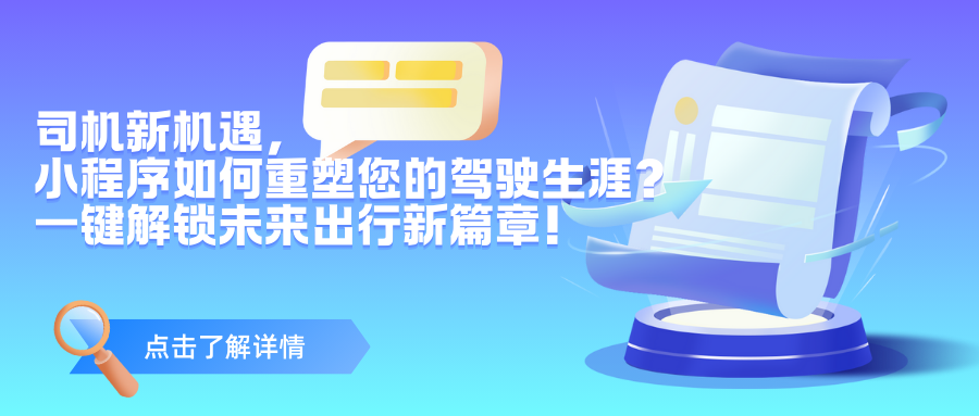 【司机新机遇，小程序如何重塑您的驾驶生涯？】一键解锁未来出行新篇章！