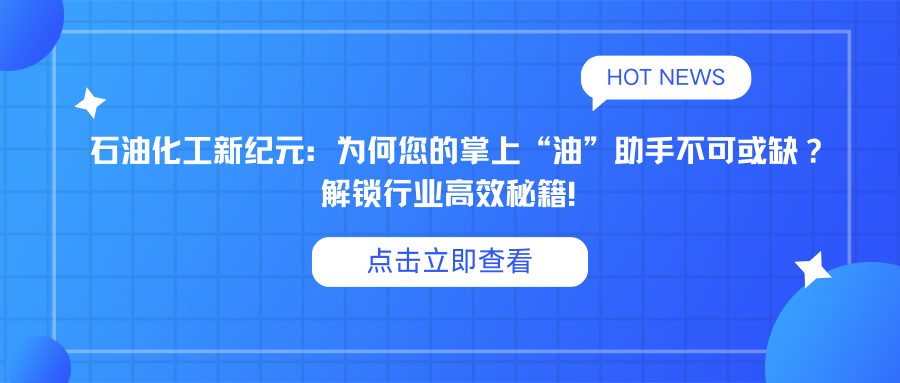 石油化工新纪元：为何您的掌上“油”助手不可或缺？解锁行业高效秘籍！